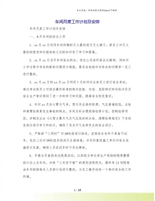 车间月度工作计划及安排
