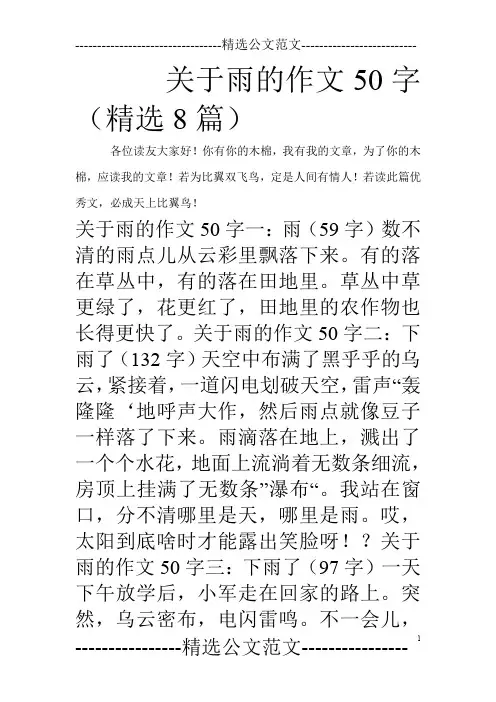 关于雨的作文50字(精选8篇)