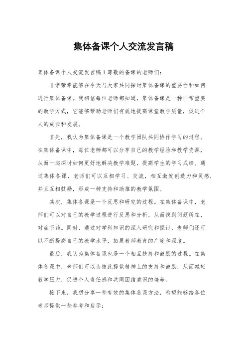 集体备课个人交流发言稿