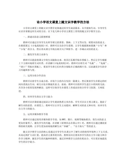 论小学语文课堂上随文识字教学的方法