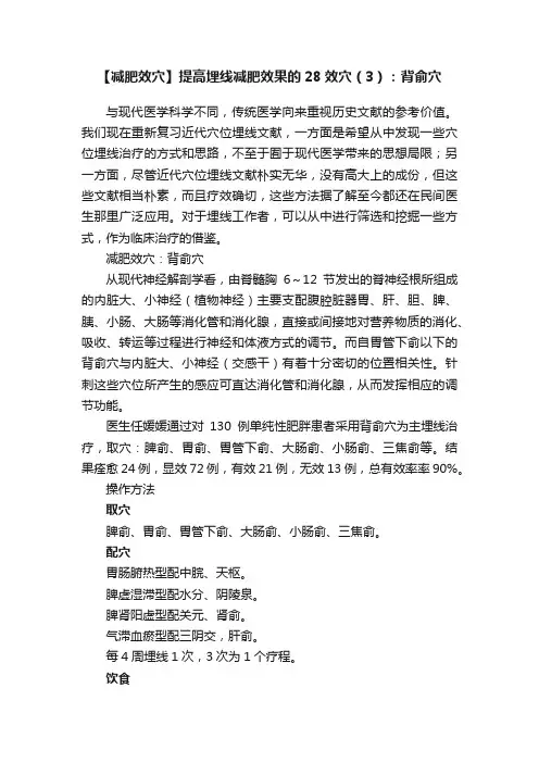 【减肥效穴】提高埋线减肥效果的28效穴（3）：背俞穴