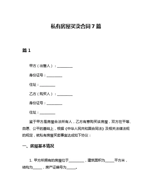 私有房屋买卖合同7篇
