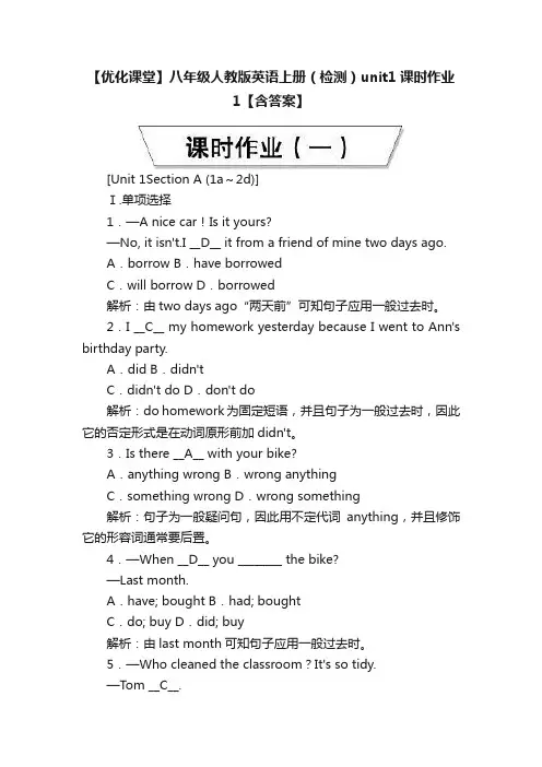 【优化课堂】八年级人教版英语上册（检测）unit1课时作业1【含答案】