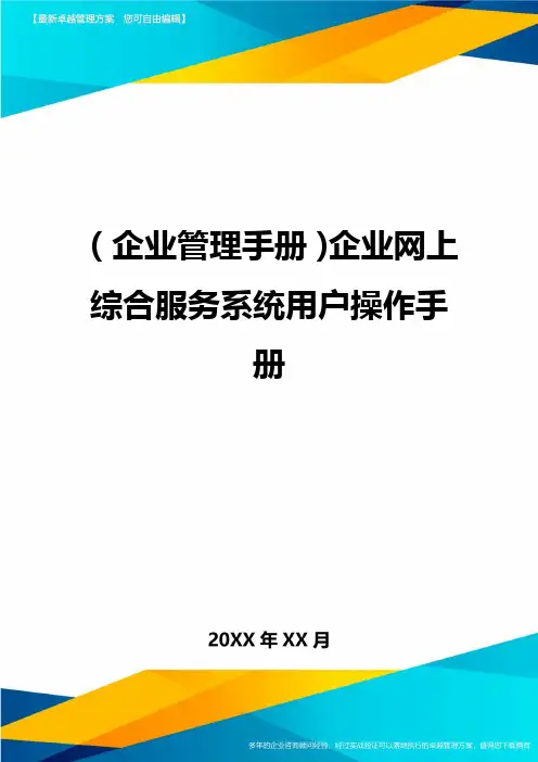 (企业管理手册)企业网上综合服务系统用户操作手册