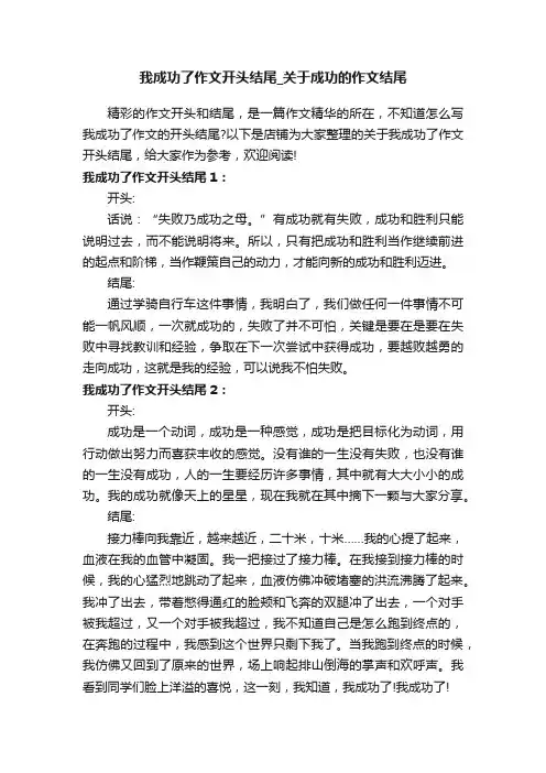 我成功了作文开头结尾_关于成功的作文结尾