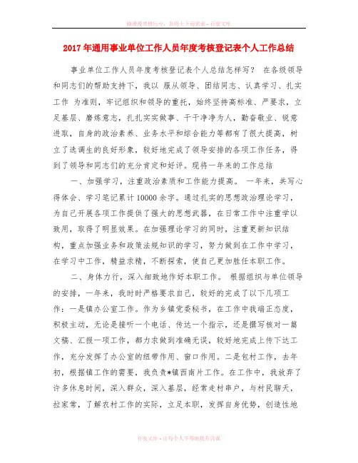 2017年通用事业单位工作人员年度考核登记表个人工作总结
