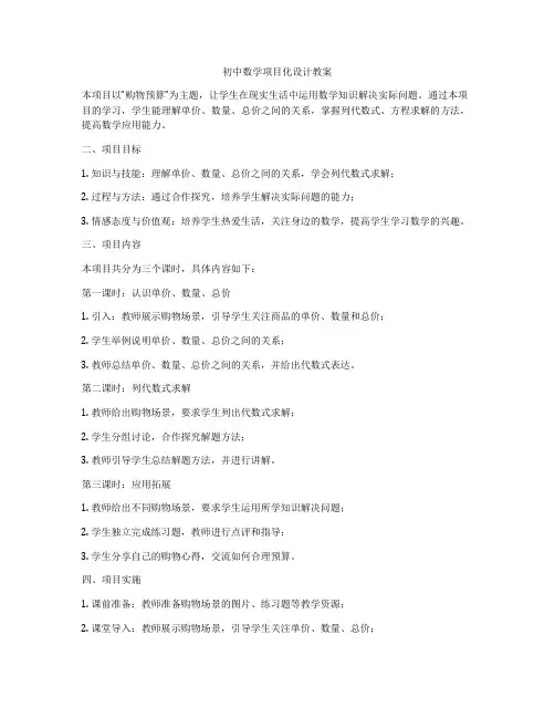 初中数学项目化设计教案
