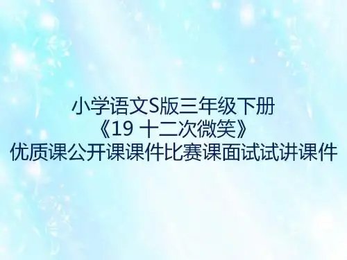 小学语文S版三年级下册《19 十二次微笑》优质课公开课课件比赛课面试试讲课件
