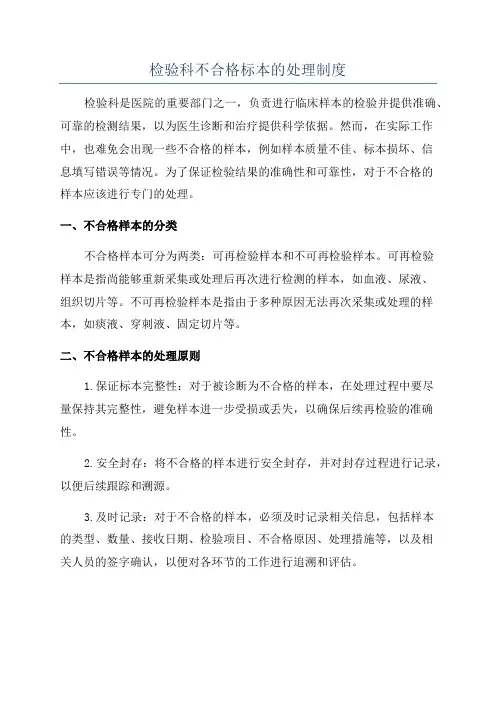 检验科不合格标本的处理制度