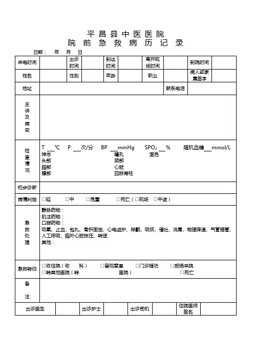 院前急救病历记录