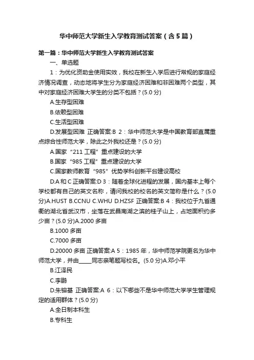 华中师范大学新生入学教育测试答案（含5篇）