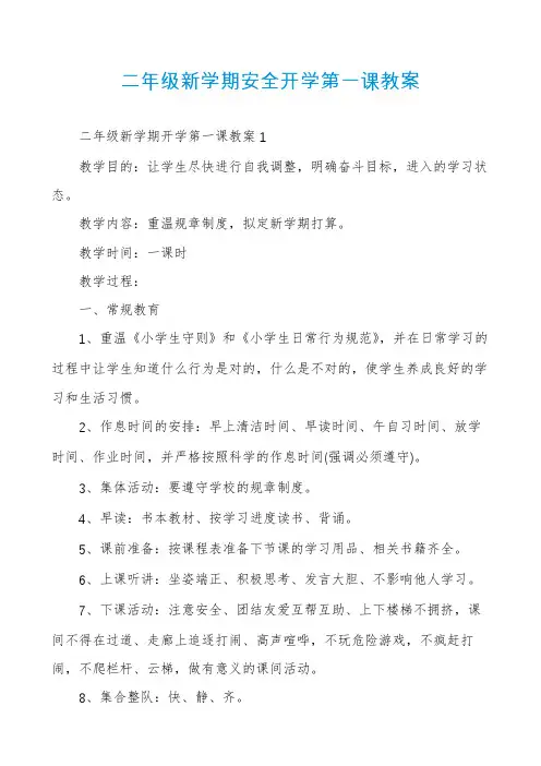 二年级新学期安全开学第一课教案