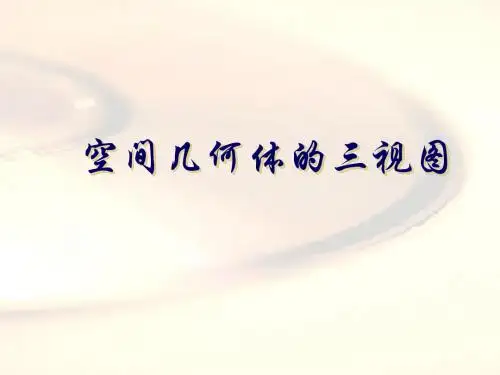 三视图