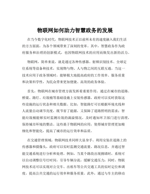 物联网如何助力智慧政务的发展