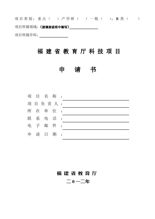福建省教育厅科技项目申请书