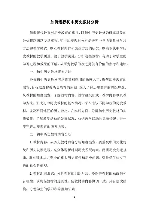 如何进行初中历史教材分析