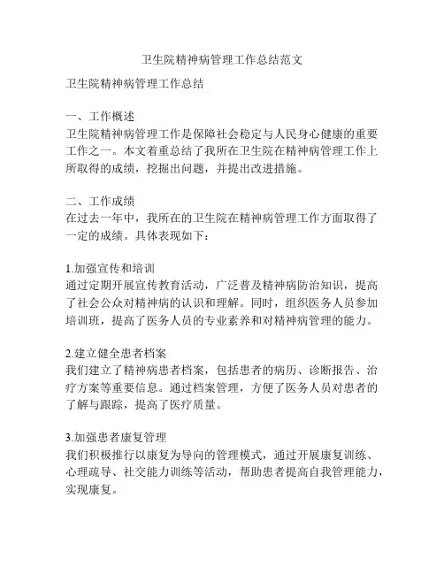 卫生院精神病管理工作总结范文