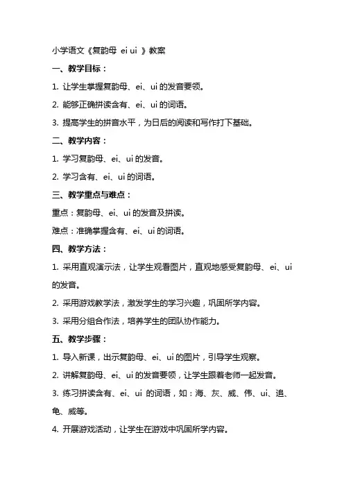 小学语文《复韵母ai ei ui 》教案