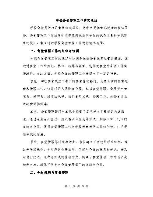 学校食堂管理工作情况总结（三篇）