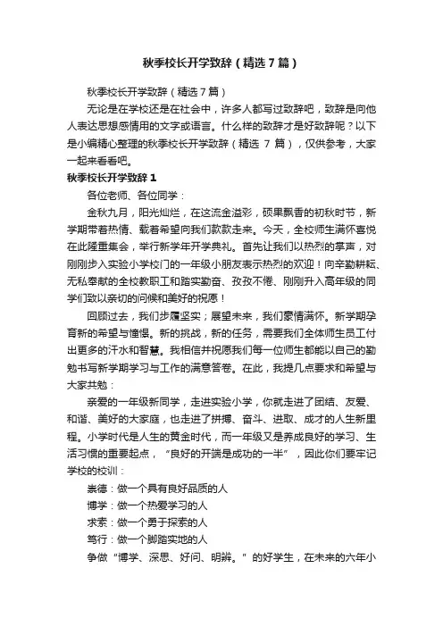 秋季校长开学致辞（精选7篇）