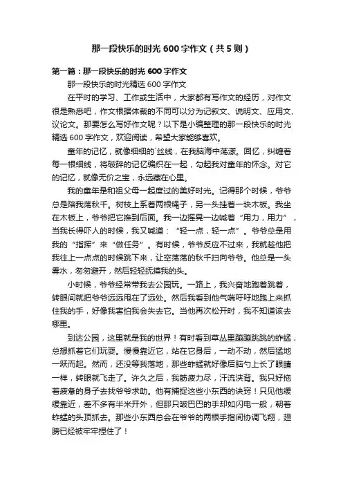 那一段快乐的时光600字作文（共5则）