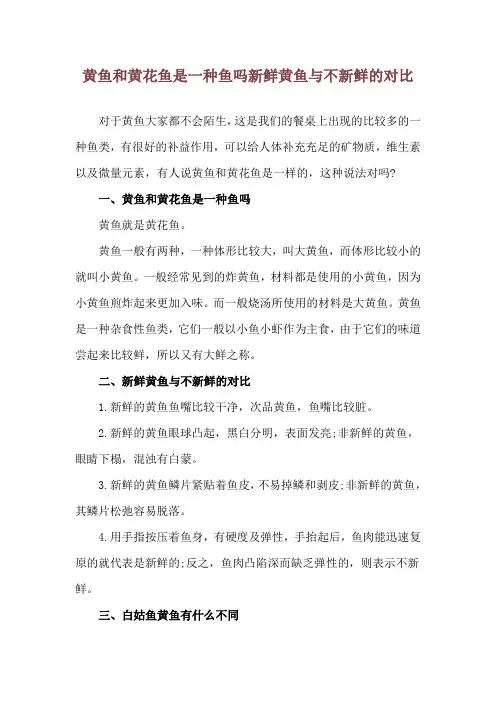 黄鱼和黄花鱼是一种鱼吗 新鲜黄鱼与不新鲜的对比
