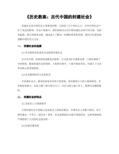 《历史教案：古代中国的封建社会》