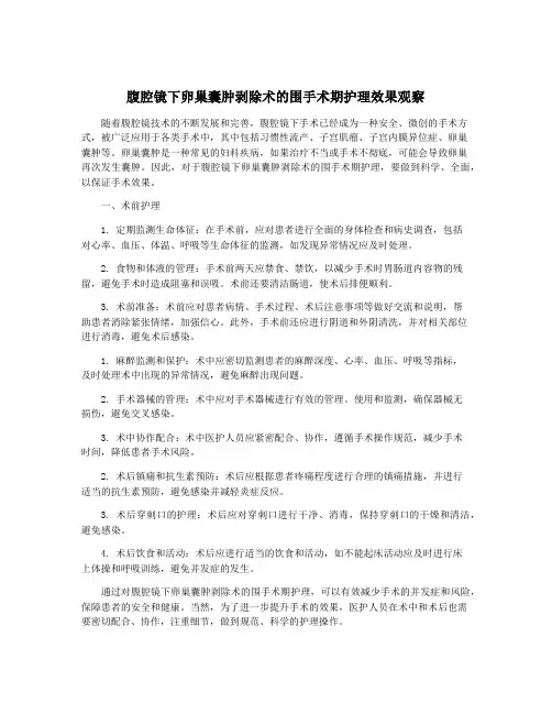 腹腔镜下卵巢囊肿剥除术的围手术期护理效果观察