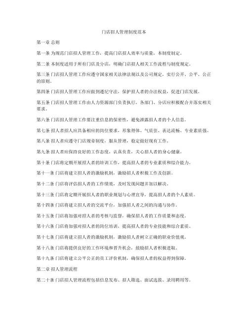门店招人管理制度范本