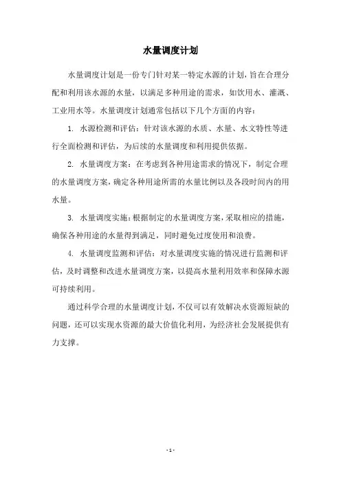 水量调度计划