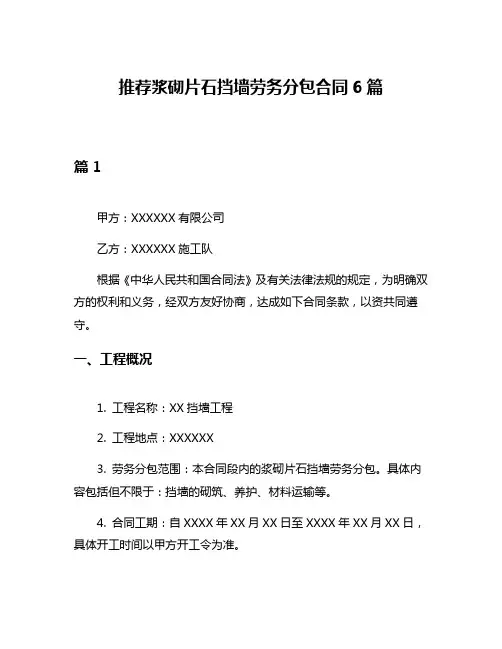 推荐浆砌片石挡墙劳务分包合同6篇