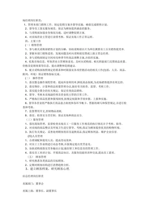 卖场经理岗位职责
