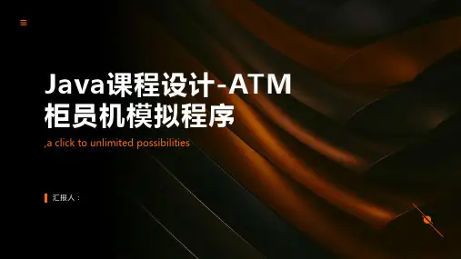 java课程设计ATM柜员机模拟程序