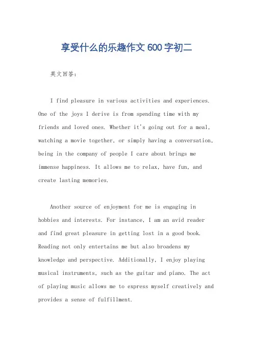 享受什么的乐趣作文600字初二