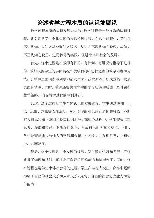 论述教学过程本质的认识发展说