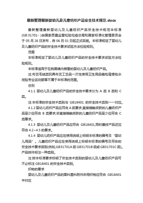 最新整理最新婴幼儿及儿童纺织产品安全技术规范.docx