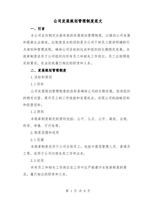公司发展规划管理制度范文（3篇）