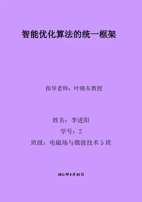 智能优化算法综述
