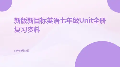新版新目标英语七年级Unit全册复习资料