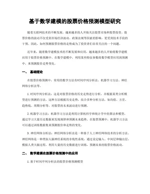 基于数学建模的股票价格预测模型研究