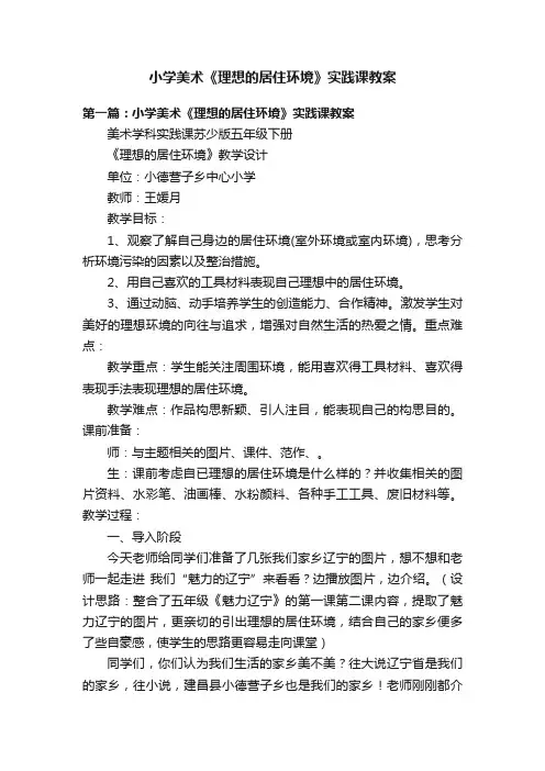 小学美术《理想的居住环境》实践课教案