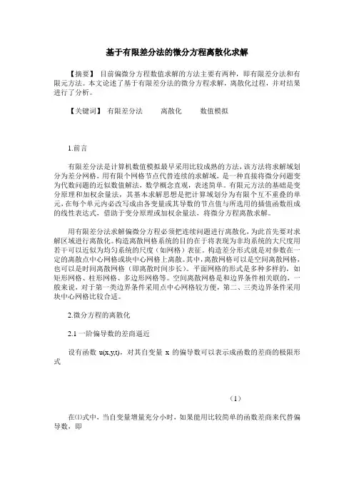 基于有限差分法的微分方程离散化求解