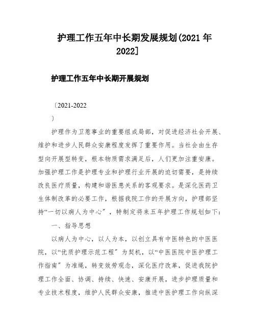 护理工作五年中长期发展规划(2021年2022]