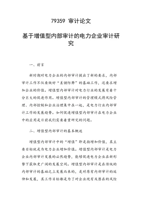 课题论文：基于增值型内部审计的电力企业审计研究