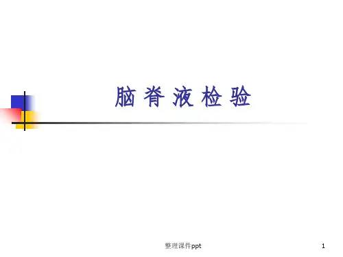 《脑脊液检验》PPT课件