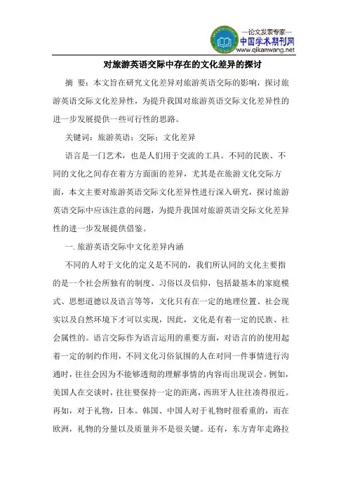 对旅游英语交际中存在的文化差异的探讨