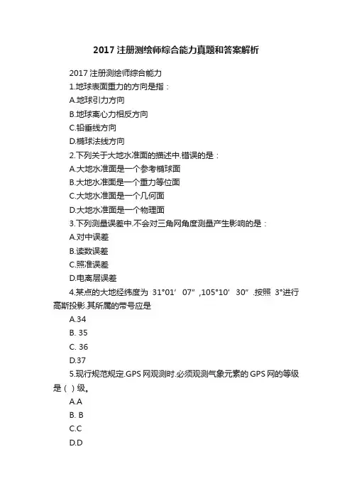 2017注册测绘师综合能力真题和答案解析