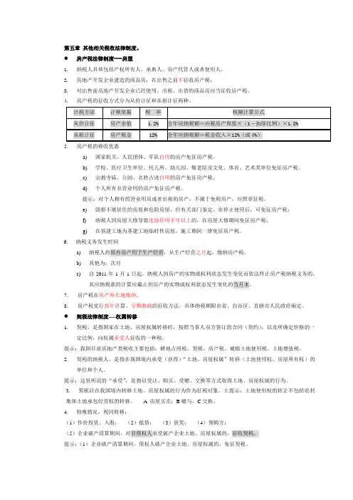 2012 经济法基础 第五章 其他相关税收法律制度