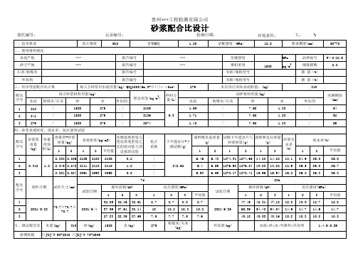 砂浆配合比记录记录带数据