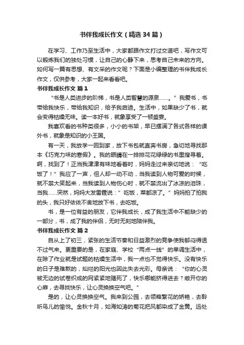 书伴我成长作文（精选34篇）
